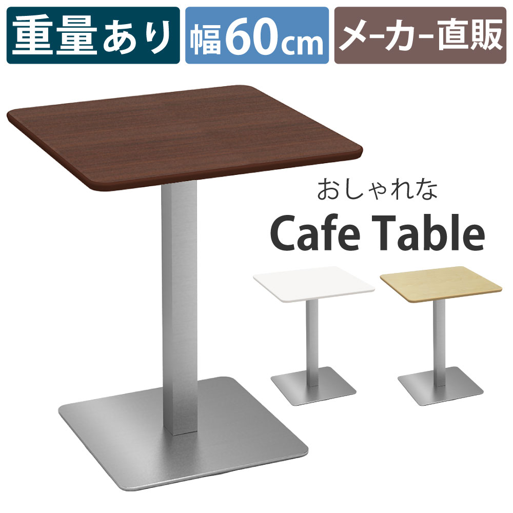 カフェテーブル 四角 ダイニングテーブル おしゃれ 幅60×高さ72cm