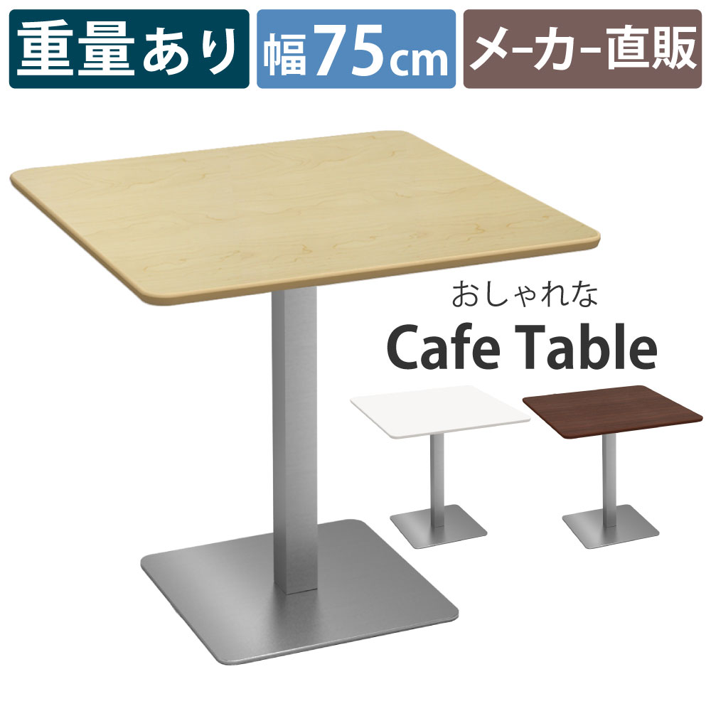 カフェテーブル 四角 ダイニングテーブル おしゃれ 幅60×高さ72cm