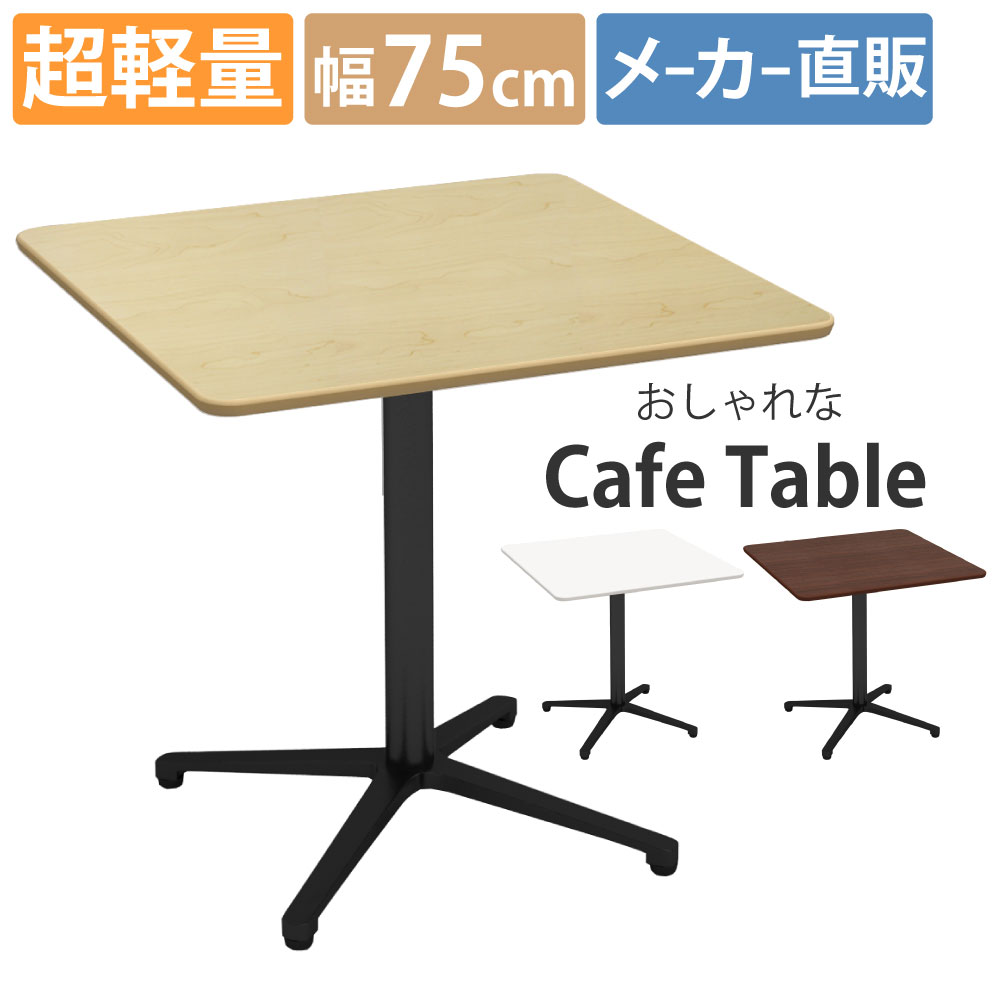 カフェテーブル 四角 ダイニングテーブル おしゃれ 幅75×高さ72cm