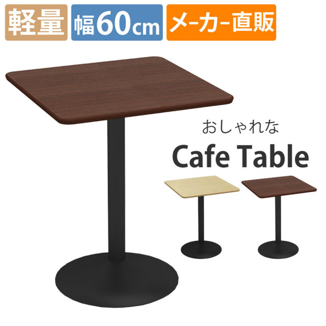 カフェテーブル 四角 ダイニングテーブル おしゃれ 幅60×高さ72cm