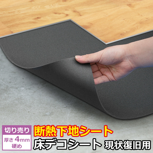 切り売り 防音・断熱下地材 床デコシート 現状復旧用