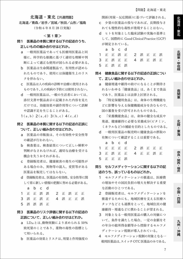 令和7年版 全国登録販売者試験 過去問正解