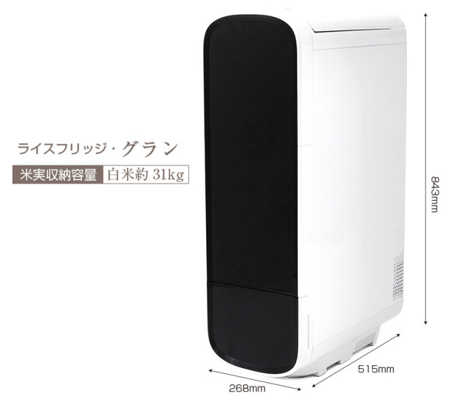 米びつ 冷蔵庫 ライスフリッジ グラン
