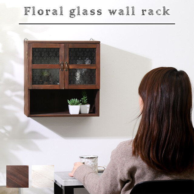 花柄ガラス ウォールラック 家具通販 ワイエムワールド本店