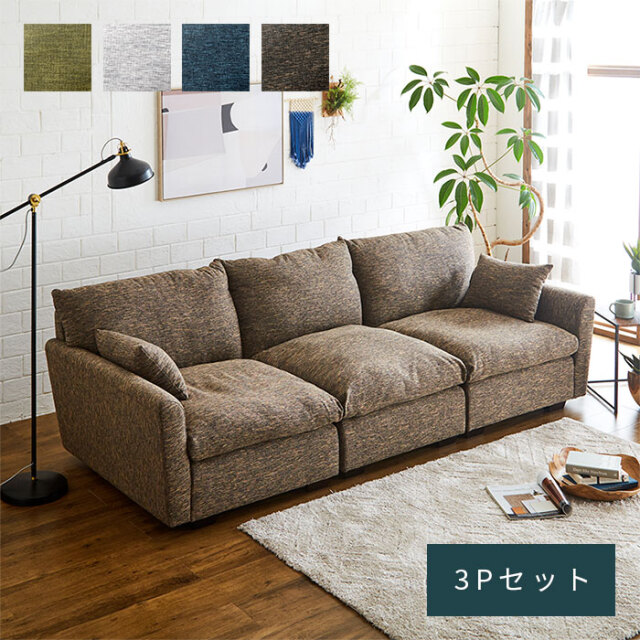 チル 座面が広い ゆったり ソファ 3Pセット 【64-100029】｜激安
