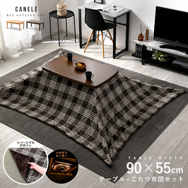 こたつセット リバーシブルデザイン 幅90cm こたつテーブル+こたつ布団