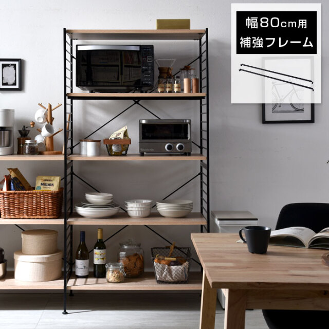 ユニットシェルフWiLL シェルフ幅83cm用棚板補強フレーム 【00-100017