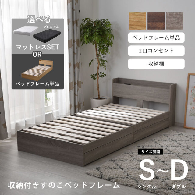 収納付きすのこ ベッドフレーム シングル セミダブル ダブル 宮棚