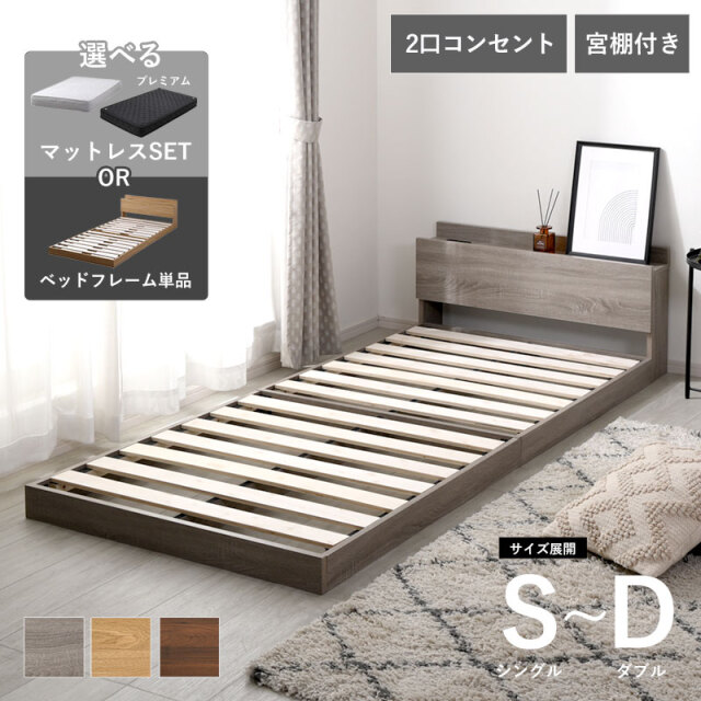 すのこ ベッドフレーム シングル セミダブル ダブル 宮棚×コンセント
