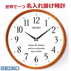セイコー名入れ 掛時計 電波時計 直径320×52mm 【世界で1個だけ