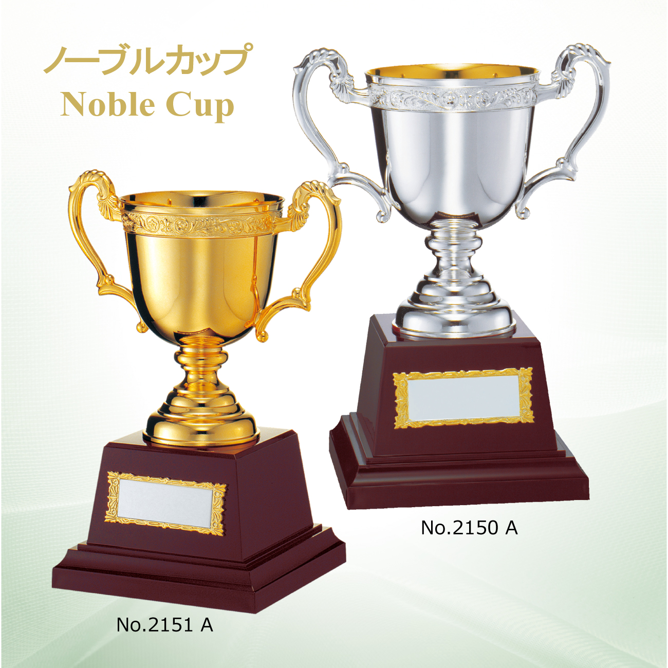 優勝カップ 金属製 NO-2150/MNO-2151 Dサイズ