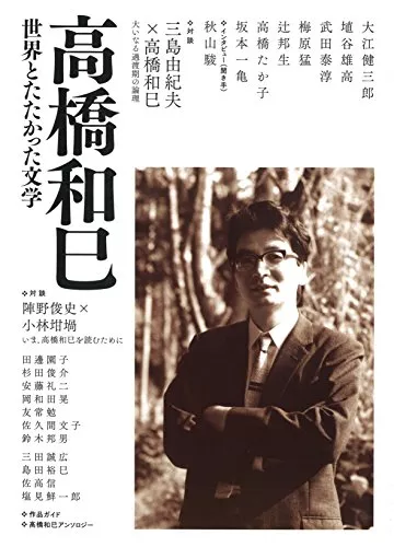 高橋和巳作品おすすめ10選｜代表作『悲の器』から最後のエッセイ『わが