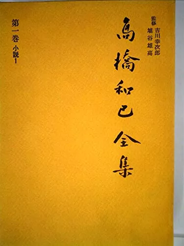 高橋和巳作品おすすめ10選｜代表作『悲の器』から最後のエッセイ『わが