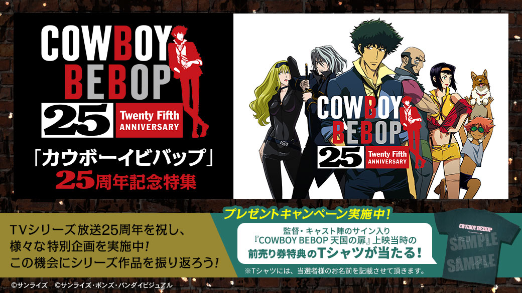 カウボーイビバップ25周年」記念特集ページ │ バンダイチャンネル