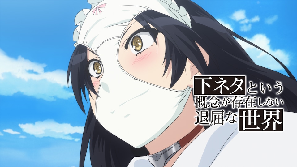 下ネタという概念が存在しない退屈な世界 #1| バンダイチャンネル