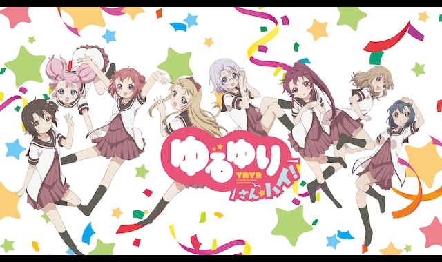 ゆるゆり さん☆ハイ！ | バンダイチャンネル｜最新作から不朽の名作