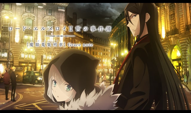 ロード・エルメロイII世の事件簿 -魔眼蒐集列車 Grace note