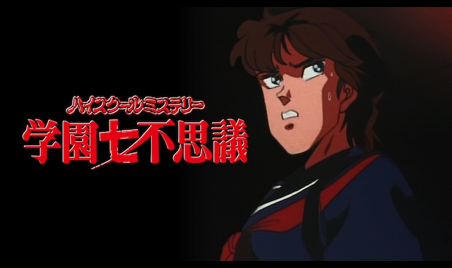 ハイスクールミステリー学園七不思議 | バンダイチャンネル｜最新作