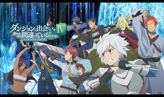 ダンジョンに出会いを求めるのは間違っているだろうかIV | バンダイ