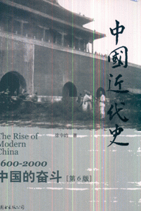 中国近代史-1600-2000中国的奋斗(第6版)》【价格目录书评正版】_中图网