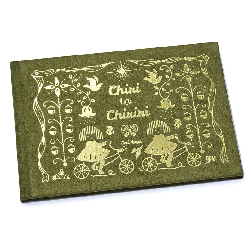 チリとチリリ 絵本の箱』どいかや | URESICA