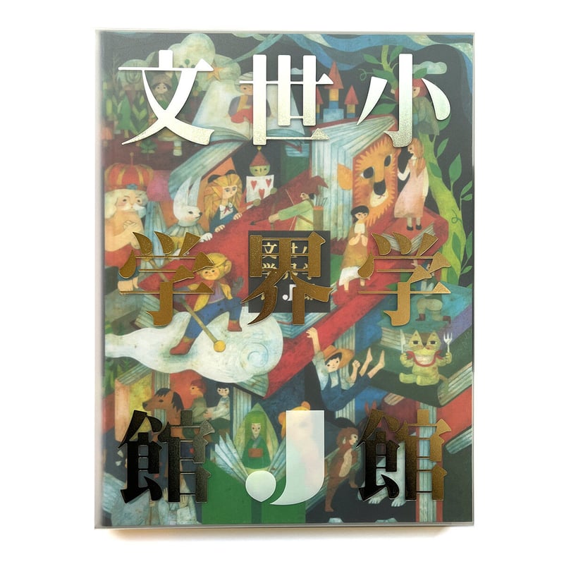 小学館世界J文学館』 | URESICA