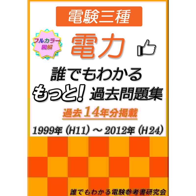 誰でもわかる電験参考書 研究会
