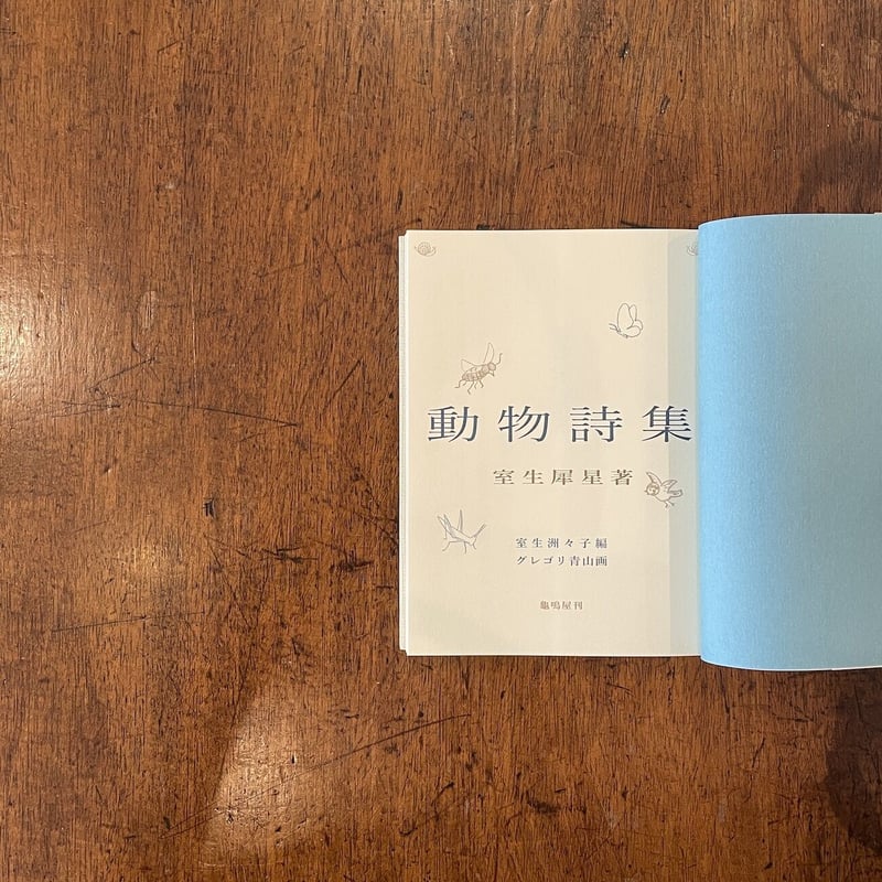 動物詩集」室生犀星 | Frobergue online store