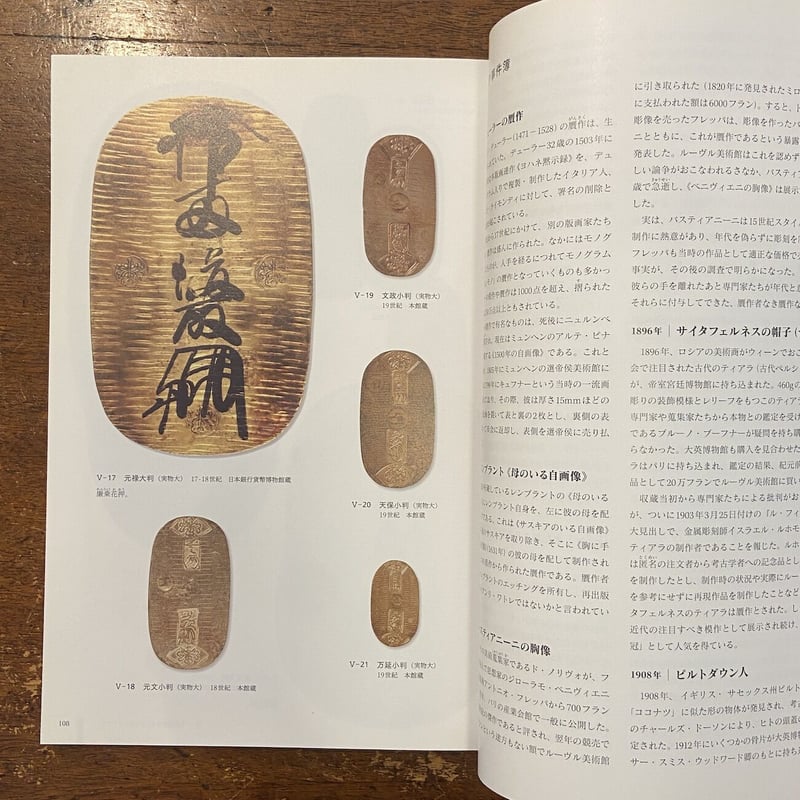 大ニセモノ博覧会：贋造と模倣の文化史 図録」 | Frobergue online store