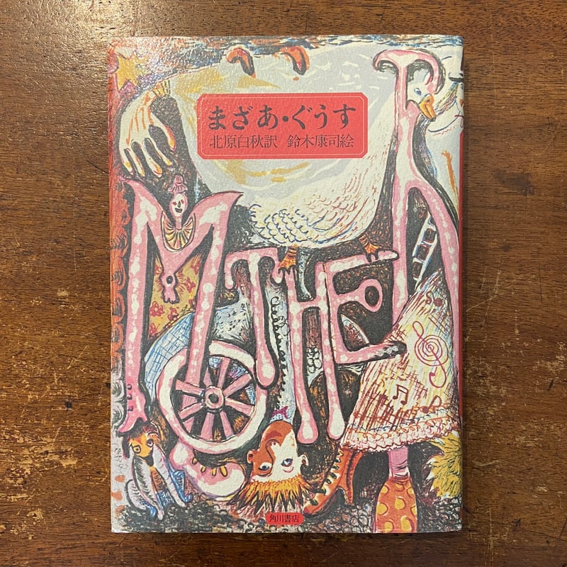 まざあ・ぐうす（1976年初版）」北原白秋 鈴木康司（スズキコージ） 絵