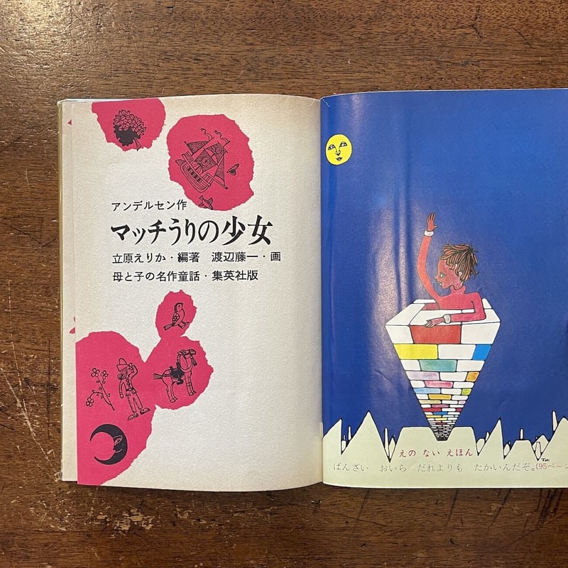 マッチうりの少女：母と子の名作童話 14」アンデルセン 作 渡辺藤一 絵