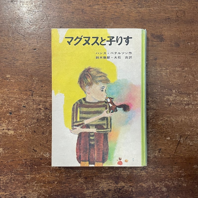 マグヌスと子りす（ハンス・ペテルソン名作集 1）」ハンス・ペテルソン