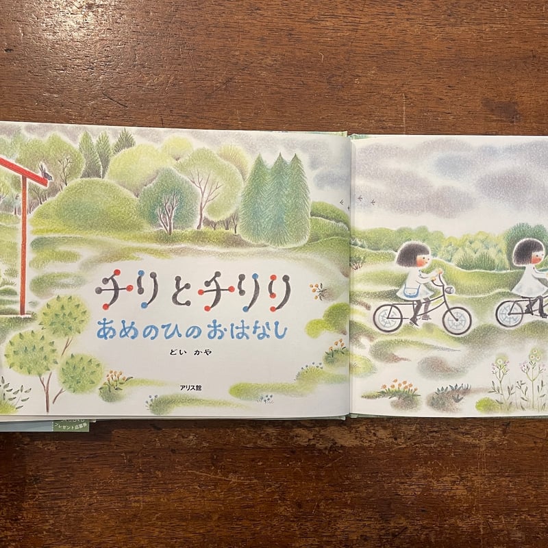 チリとチリリ あめのひのおはなし」どいかや サイン入り | Frobergue