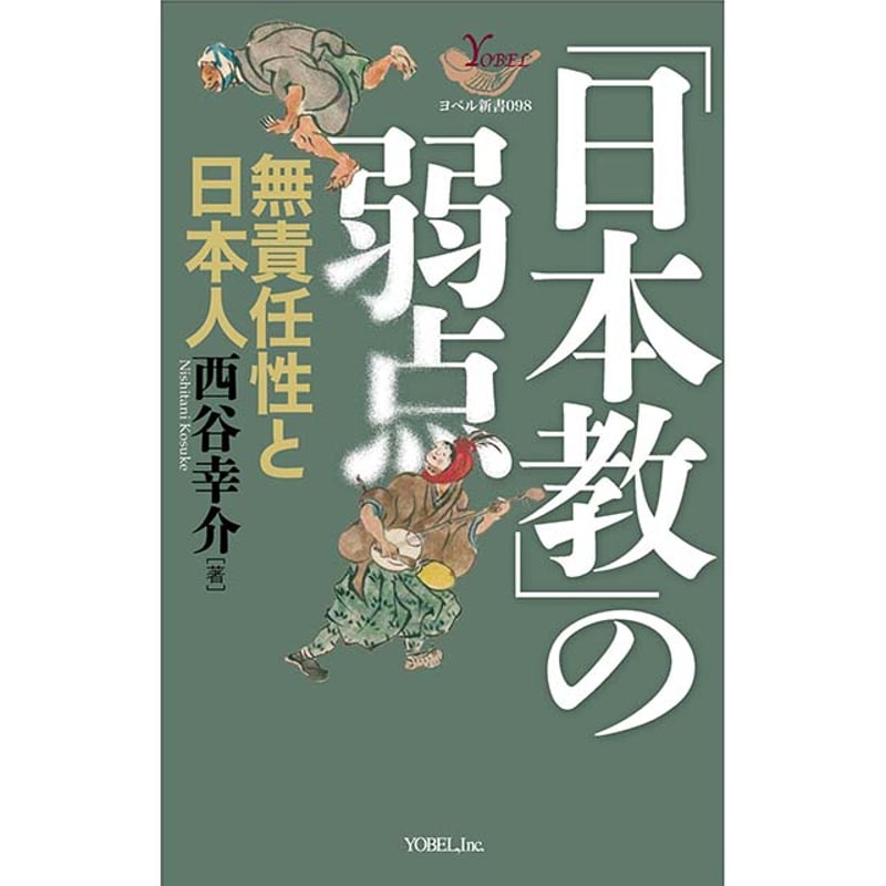 西谷幸介［著］「日本教」 の弱点― 無責任性とと日本人 | 株式会社