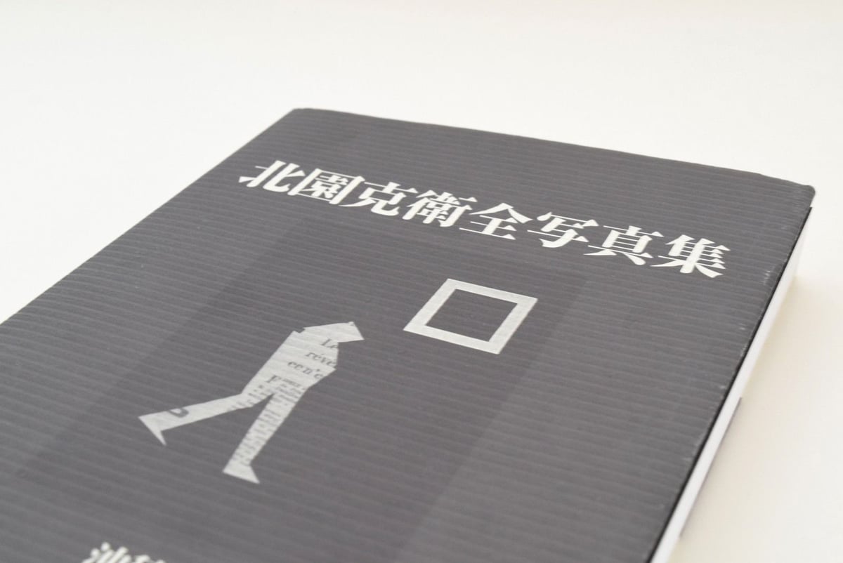 北園克衛 全写真集 | 誠光社 通信販売