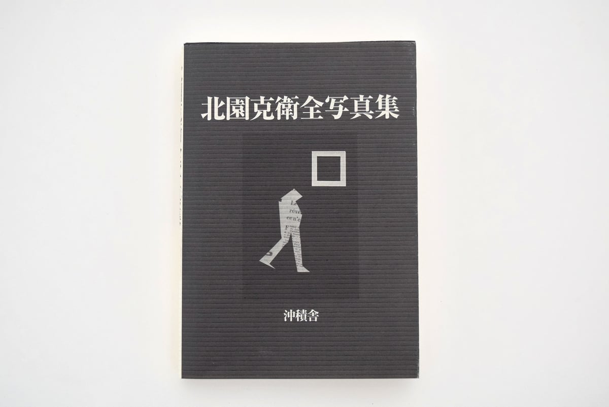 北園克衛 全写真集 | 誠光社 通信販売