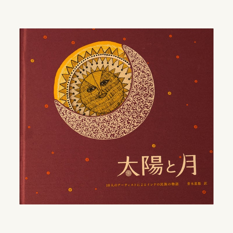 太陽と月（4刷） | 誠光社 通信販売