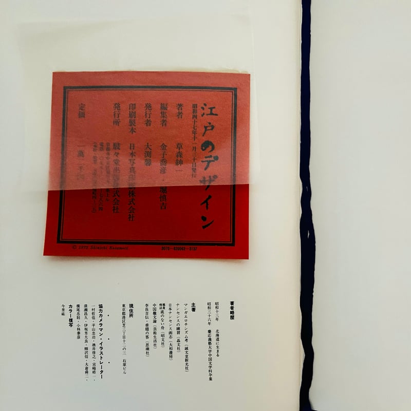 江戸のデザイン | 誠光社 通信販売