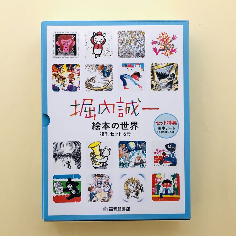 堀内誠一 絵本の世界 復刊セット6冊 | 誠光社 通信販売