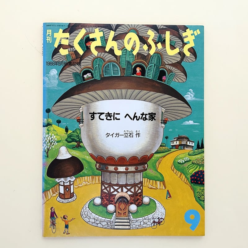 たくさんのふしぎ 1988年9月号 すてきにへんな家 | 誠光社 通信販売