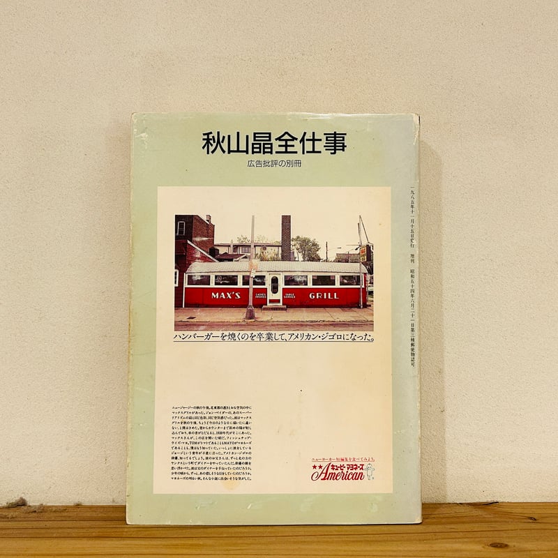 秋山晶全仕事 | 誠光社 通信販売