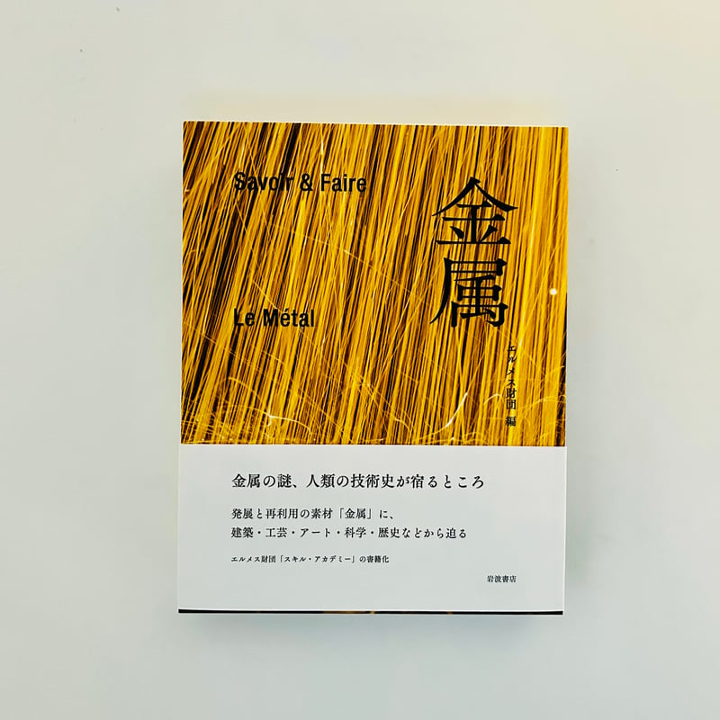 Savoir ＆ Faire 金属 | 誠光社 通信販売