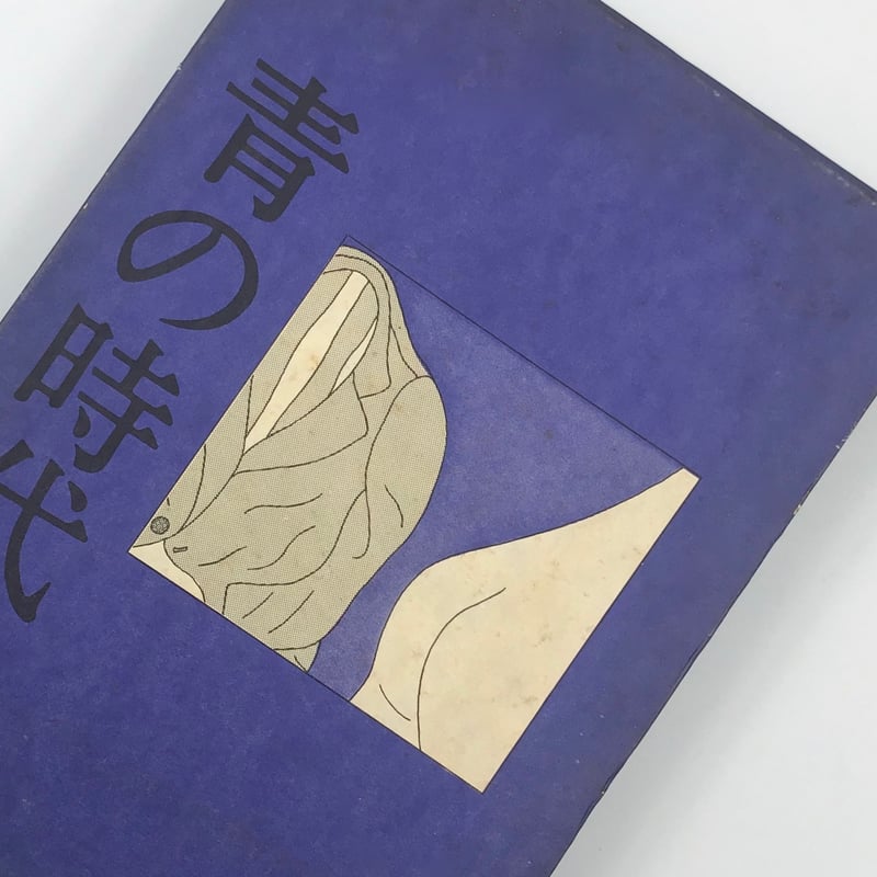 Title/ 青の時代 Author/ 安西水丸 | COWBOOKS