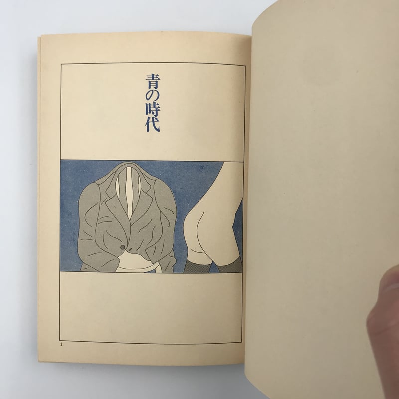 Title/ 青の時代 Author/ 安西水丸 | COWBOOKS