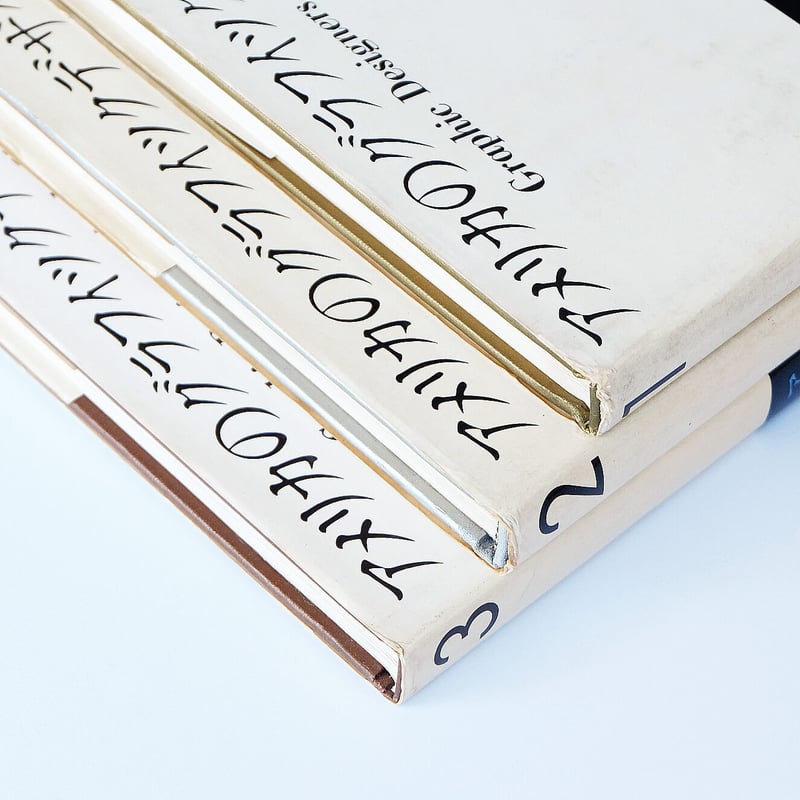 アメリカのグラフィックデザイナー／3巻セット | Book Ernest