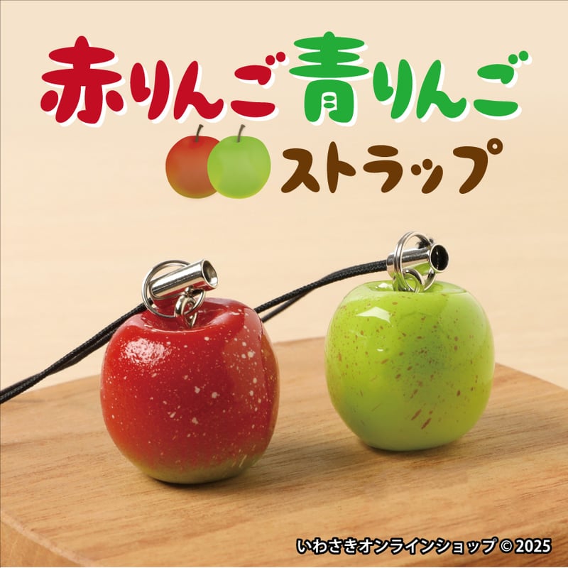 りんごストラップ(全2種) | IWASAKI Online Shop