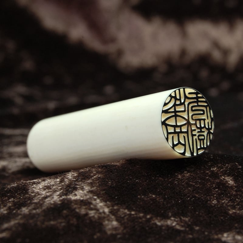 マンモス牙 16.5mm丸 | 鶴見印舗 - 金沢で創業百五十年の老舗はんこ屋