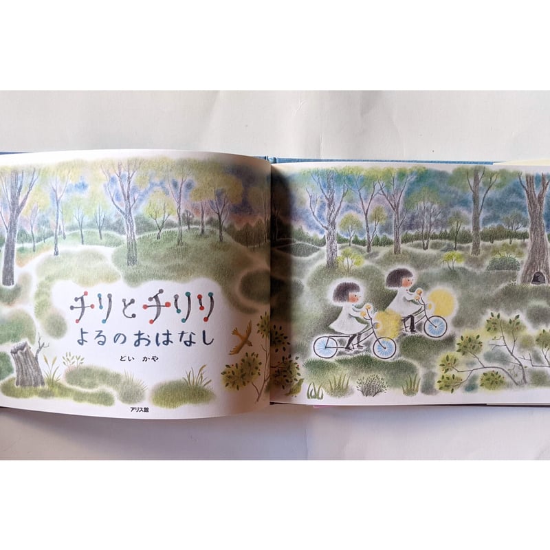 チリとチリリ よるのおはなし』（どいかや）＊サイン入り | nowaki