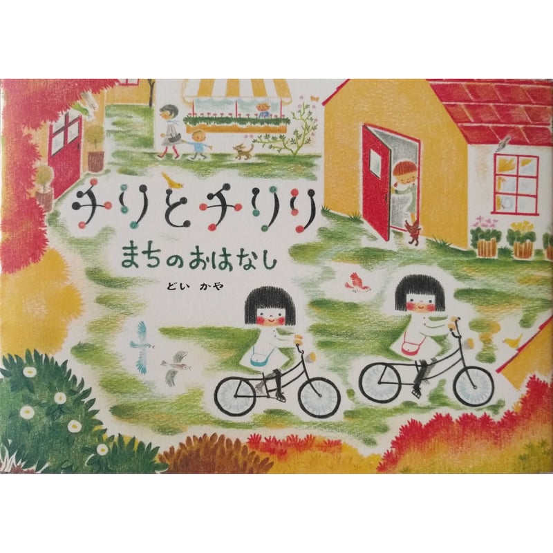 チリとチリリ まちのおはなし』（どいかや）＊サイン入り | nowaki