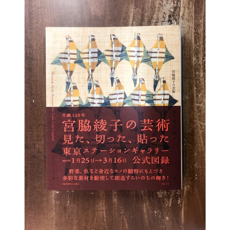 宮脇綾子の芸術 見た、切った、貼った | Title WEB SHOP